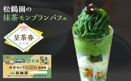 抹茶モンブランパフェ呈茶券・S087-10