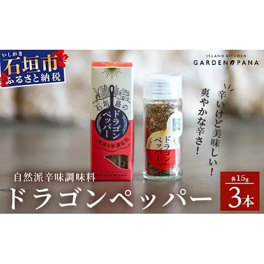 ドラゴンペッパー　15g　瓶入×3本　PN-3