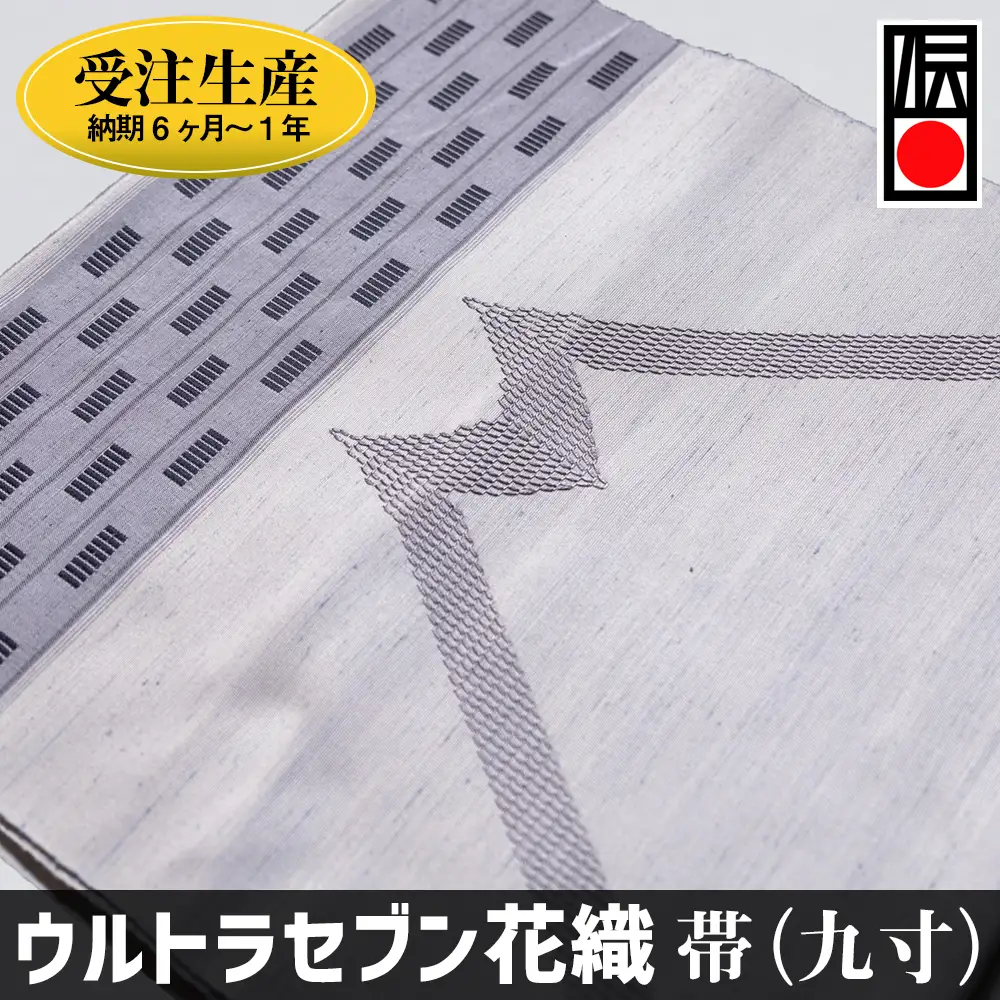 「ウルトラセブン花織」帯（九寸）受注生産