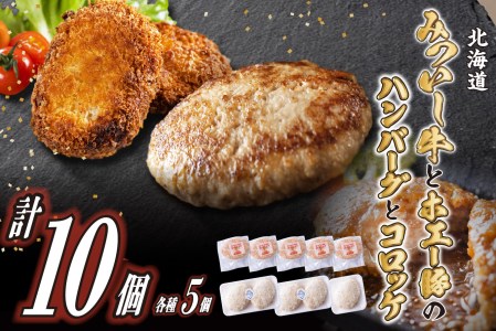 北海道産 黒毛和牛 みついし牛 と ホエー豚 の ハンバーグ ＆ コロッケ 計10個 (各5個) 