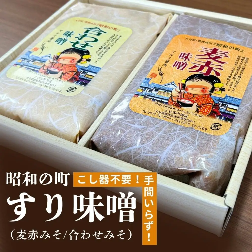 昭和の町すりみそセット 2kg(合わせ味噌・麦赤味噌 各1kg) | 豊後高田市 味噌