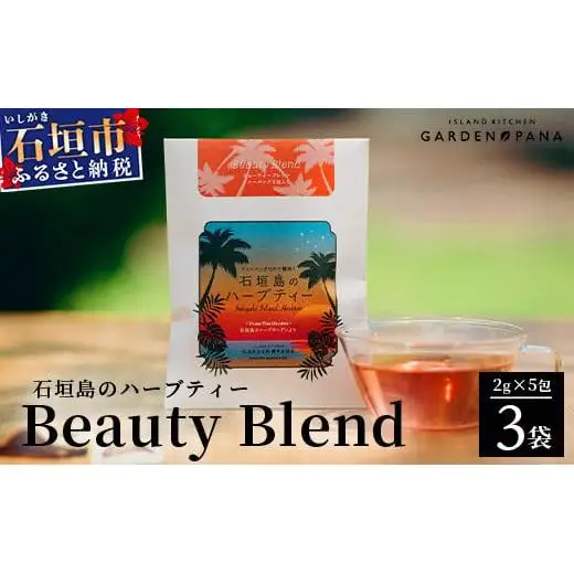 石垣島のハーブティー Beauty Blend　10g(2g×5包)×3袋　PN-8