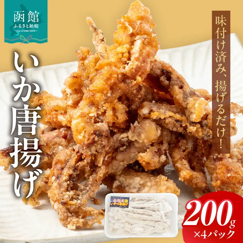 いか唐揚げ（200g×4パック）_HD010-021