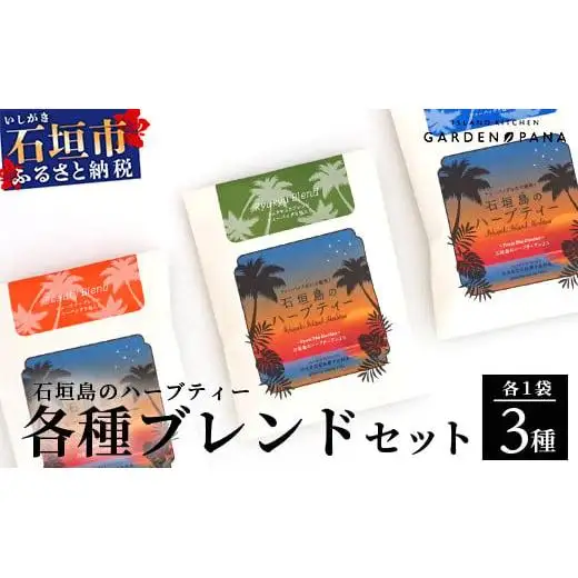 ハーブティ各種ブレンド　セット（ビューティー10g(2g×5包)、リュウキュウ10g(2g×5包)、リラックス10g(2g×5包)）　PN-11
