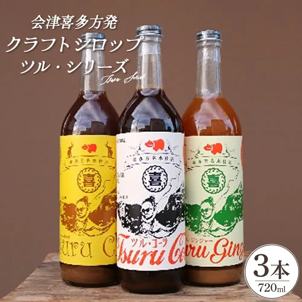 会津喜多方発クラフトシロップ ツル・シリーズ　720ml×3本セット　【07208-0506】