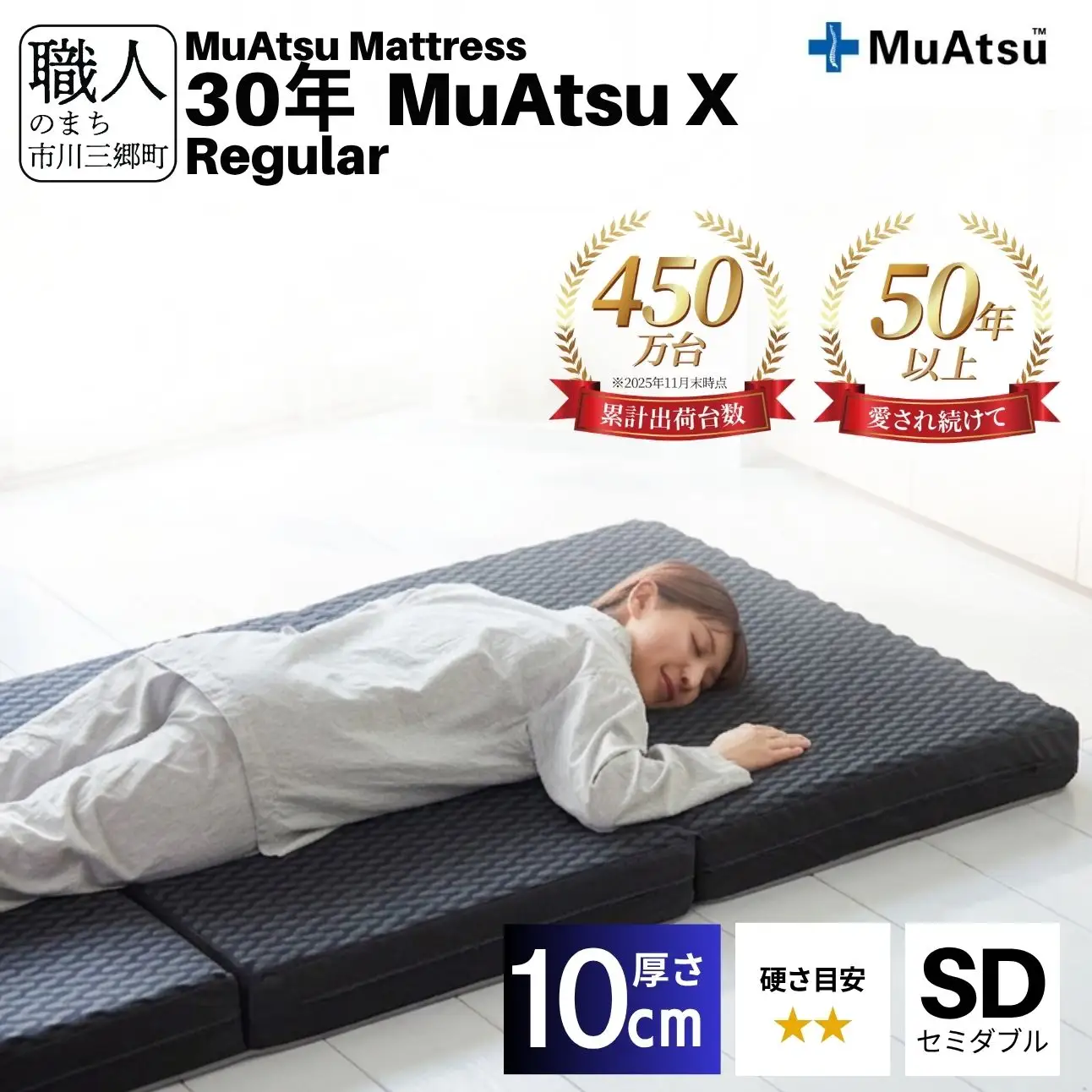 昭和西川 30年 ムアツ X マットレス レギュラー セミダブル エックス 山梨県 市川三郷町 [5839-2137]