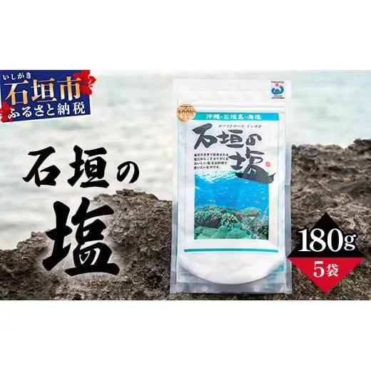 石垣の塩 180g×5 計900g 　SI-98