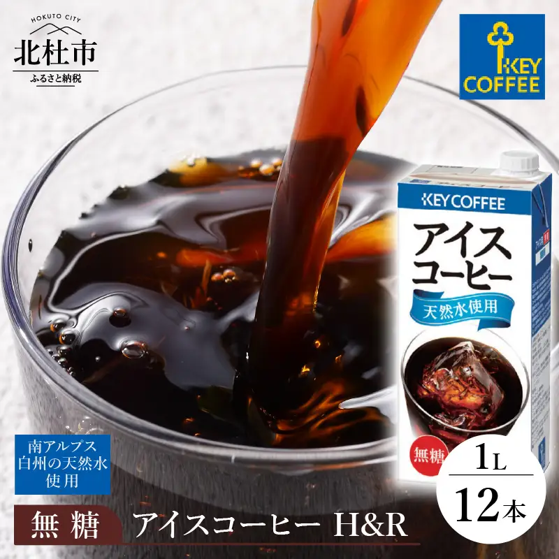 【KEY DOORS+】 リキッドコーヒー H&R 無糖 1リットル × 12本 アイスコーヒー [h146]