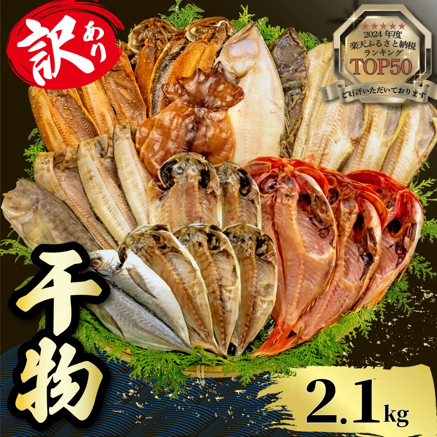 訳あり 干物 2.1kg 【2026年6月発送】 山由水産 干物 干物