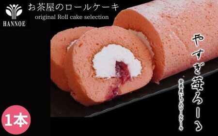 やすぎ苺ろーる【ロールケーキ いちご 大人 美味しい 老舗 おやつ お菓子 スイーツ ケーキ 生クリーム イチゴジャム ふんわり つぶつぶ ストロベリー イチゴケーキ ギフト 贈り物 おもてなし ご自宅用 島根県 安来市】【価格変更】
