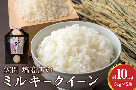 令和7年度産 笠間 塙商店の ミルキークイーン 10kg（5kg×2） 米 精米 ブランド米 お米 白米 国産 おにぎり 弁当 R7年産 ごはん おいしい 旨い ふっくら お米 茨城県 笠間市 いばらき ID-021