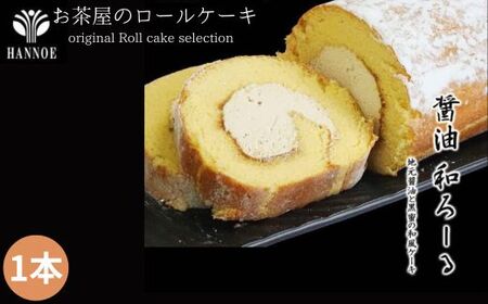 醤油 和ろーる【ロールケーキ 醤油 黒蜜 和風 大人 美味しい 老舗 矢田醤油店 おやつ お菓子 スイーツ ケーキ 生クリーム 甘露 和スイーツ 和 ふわふわ ギフト 贈り物 おもてなし ご自宅用 島根県 安来市】【価格変更】