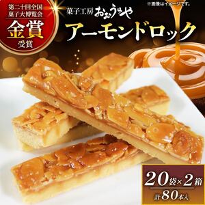 アーモンドロック 20袋 × 2箱 (2本入×40袋 計80本 ) お菓子 スイーツ おやつ フロランタン 常温 手土産 ギフト お土産 プレゼント 誕生日 アーモンド ナッツ クッキー 岩手県 大船渡市 スイーツ