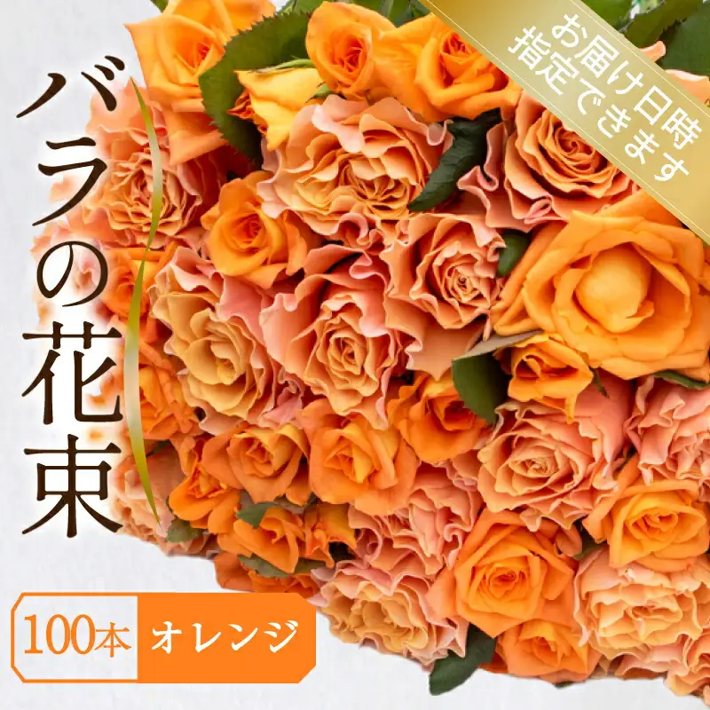 バラ 花束 100本 オレンジ バラ バラ バラ バラ バラ 下関 山口 JI007-5