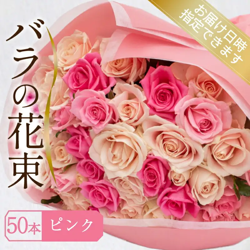 バラ 花束 50本 ピンク バラ バラ バラ バラ バラ 下関 山口 JI008-3