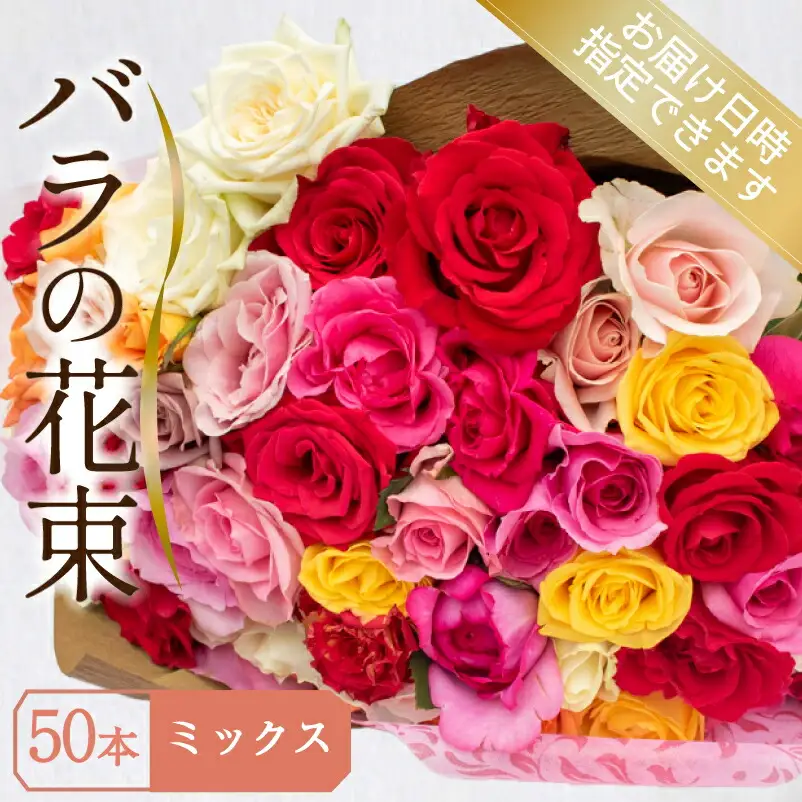 バラ 花束 50本 ミックス バラ バラ バラ バラ バラ 下関 山口 JI008-6