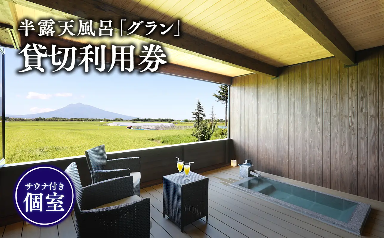【レビューキャンペーン】サウナ付き半露天風呂個室『グラン』90分貸切利用券[hi-0057-002]