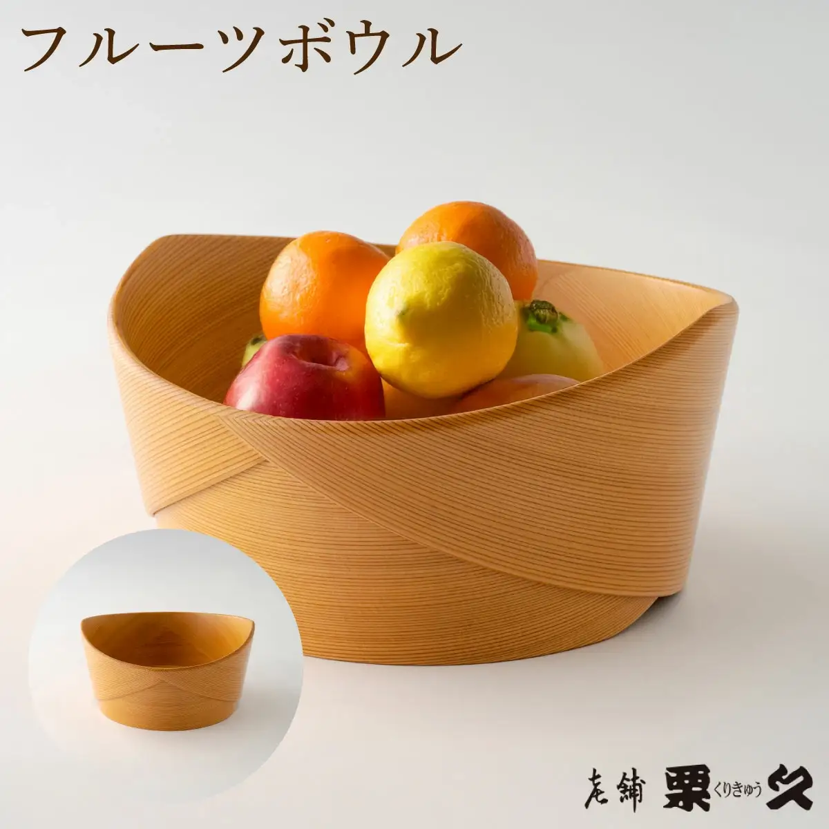 【大館曲げわっぱ】フルーツボウル【配送日指定不可】　695P6005