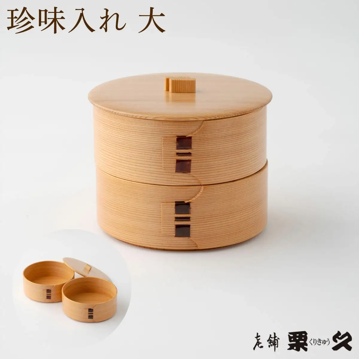 【大館曲げわっぱ】珍味入二段(大)【配送日指定不可】　185P6009