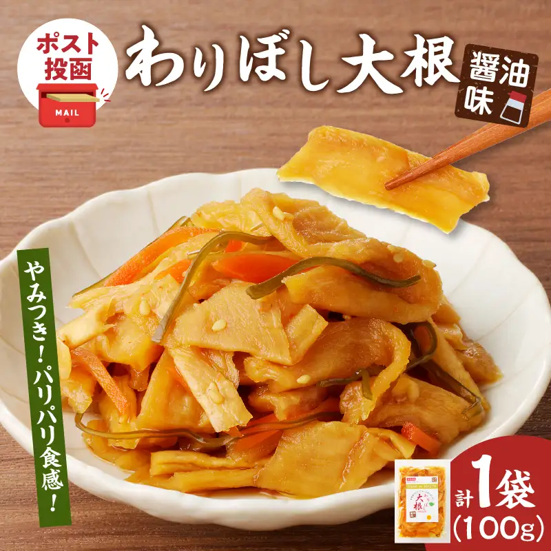 【2週間以内発送】＼ポスト投函／わりぼし大根(醤油味)計1袋 野菜 加工品 国産_T003-0155