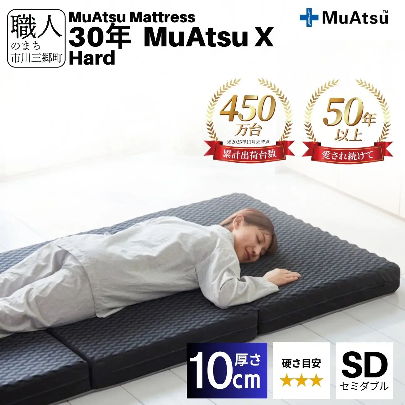 昭和西川 30年 ムアツ X マットレス ハード セミダブル エックス 山梨県 市川三郷町 [5839-2140]