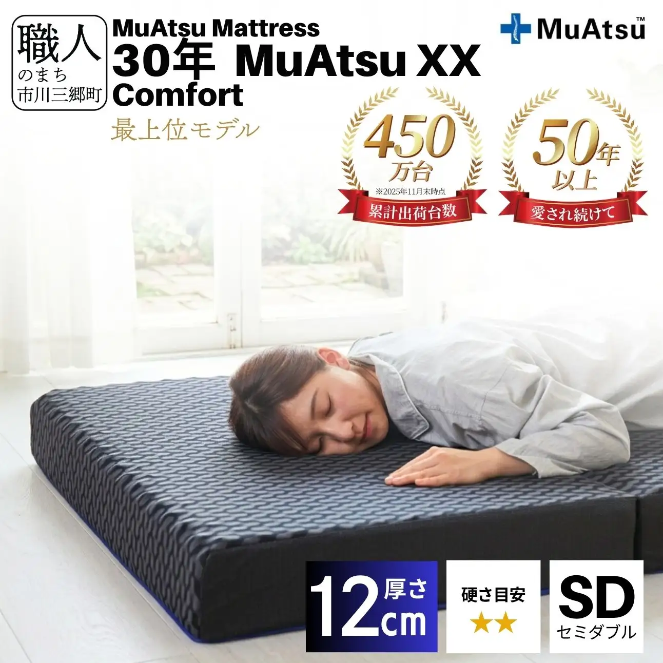 昭和西川 市川三郷町限定！【MuAtsuMattress 30年ムアツXX Comfort セミダブル】ムアツマットレス 30年 ムアツXX コンフォート セミダブルサイズ 寝具 敷布団 体圧分散 通気性 寝返りサポート 理想的な寝姿勢 快眠 不眠解消 夫婦 背骨 不眠 蒸れにくい 新生活 健康 熟睡 引越し ふとん [5839-2143]