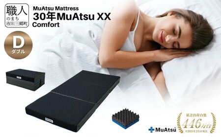 昭和西川 市川三郷町限定！【MuAtsuMattress 30年ムアツXX Comfort ダブル】ムアツマットレス 30年 ムアツXX コンフォート ダブルサイズ 寝具 敷布団 体圧分散 通気性 寝返りサポート 理想的な寝姿勢 快眠 不眠解消 夫婦 背骨 不眠 蒸れにくい 新生活 健康 熟睡 引越し ふとん [5839-2144]