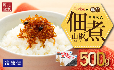 ちりめん 山椒 500g 冷凍 無添加 しらす 佃煮 ちりめん ごはん 米 おつまみ しらす しらすごはん お茶漬け おにぎり 海鮮 小魚
