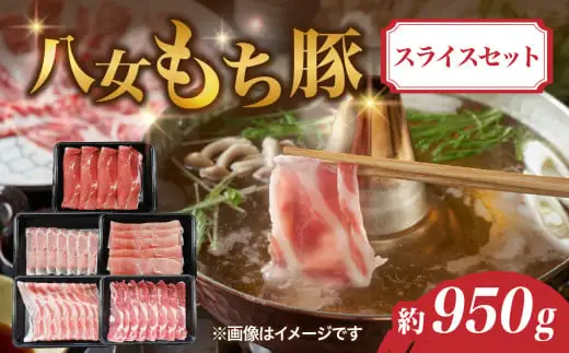 八女もち豚スライスセット 約950ｇ 072-199