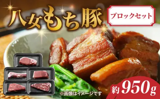 八女もち豚ブロックセット 約950ｇ 072-200