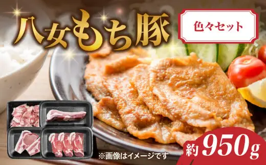 八女もち豚色々セット 約950ｇ 072-201