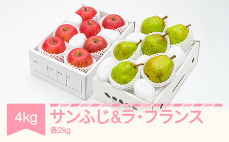 【先行予約】サンふじ ラ・フランス 計4kg  ns-rilax4 