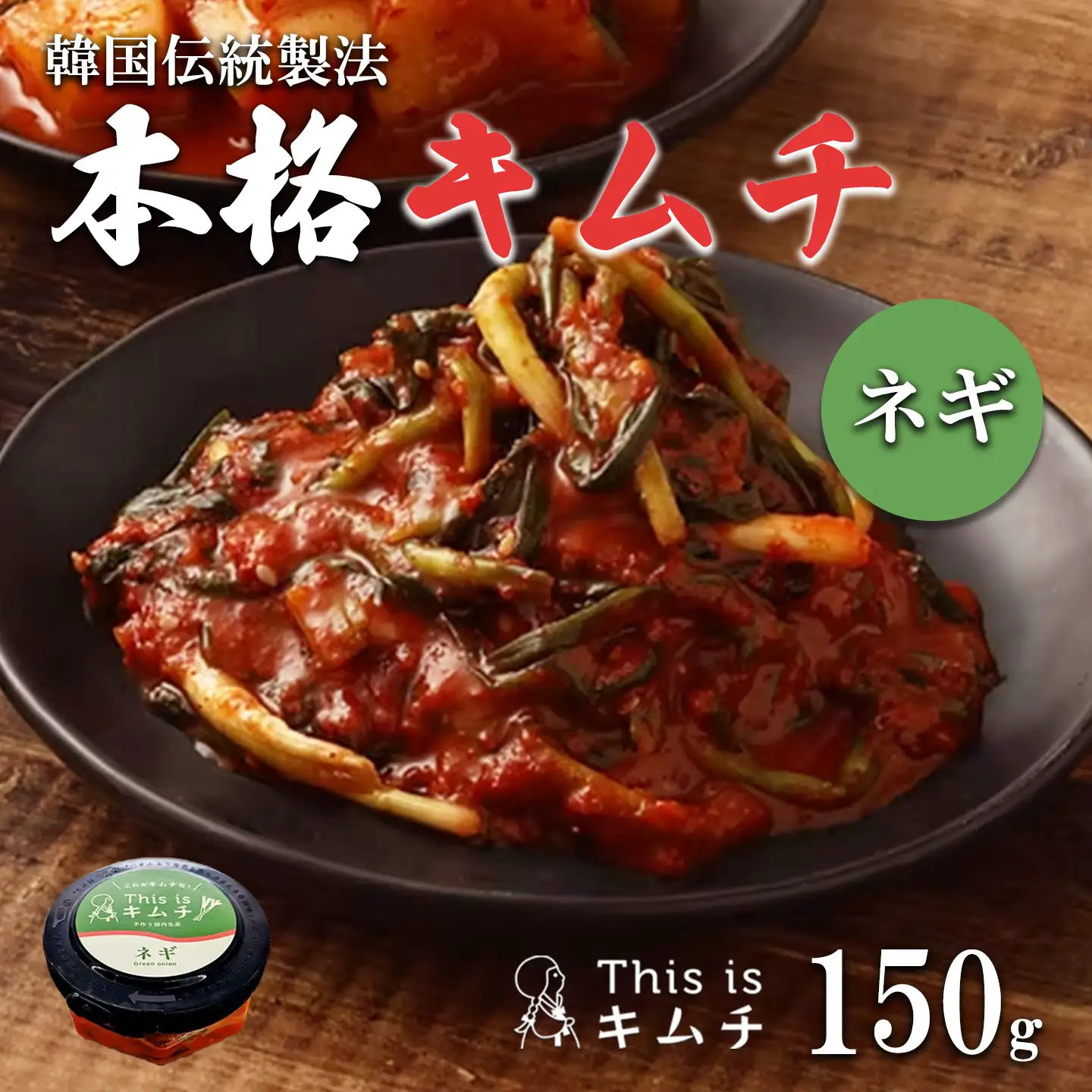 韓国伝統製法 ねぎキムチ 150g キムチ