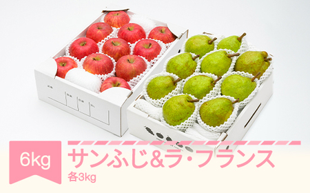 【先行予約】サンふじ ラ・フランス 計6kg  ns-rilax6