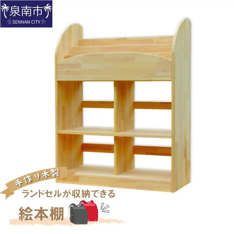 手作り木製 ランドセルが収納できる絵本棚【配送不可地域：沖縄県・離島】【007A-066】