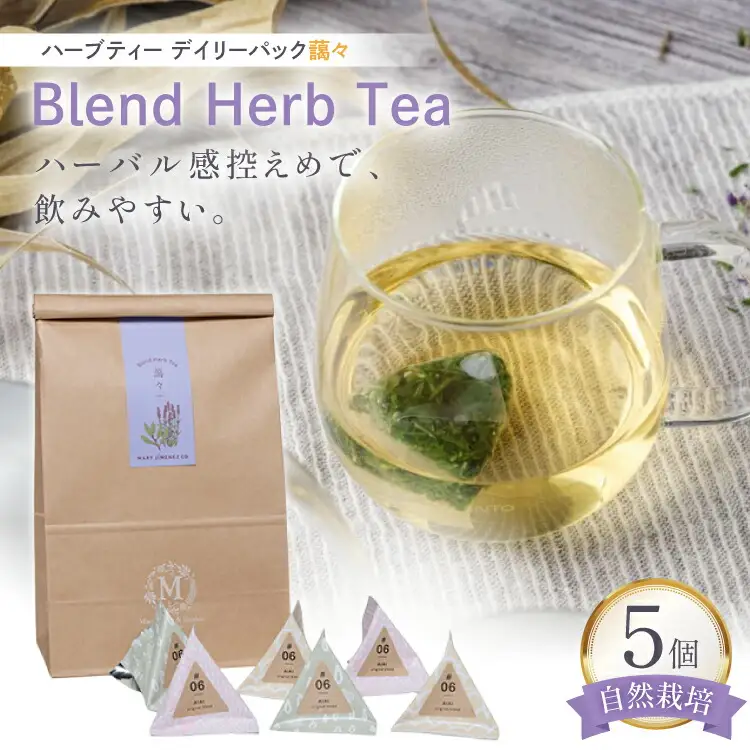 ハーブティー デイリーパック 藹々 5個入り [Mary Jimenez 石川県 志賀町 CK3066]