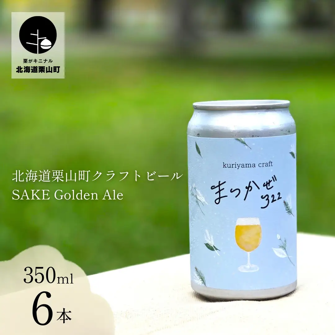 クラフトビール「まつかぜ322」350ml缶×6缶 （SAKE Golden Ale）北海道栗山町くりやまクラフト