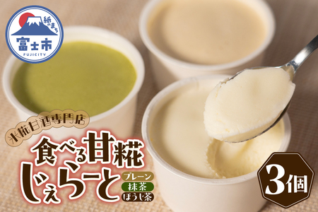 ジェラート 米糀甘酒専門店の食べる甘糀じぇらーと 3種×1個 プレーン 抹茶 ほうじ茶 アイスミルク スイーツ デザート アイス 詰め合わせ 冷凍 富士市 [sf002-369]