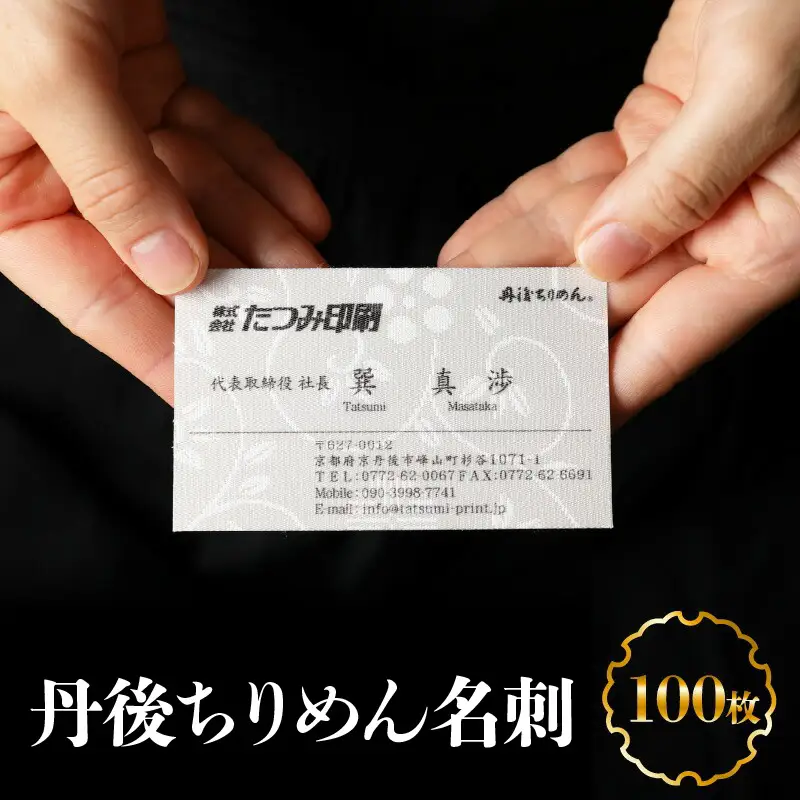 丹後ちりめん名刺｜名刺100枚