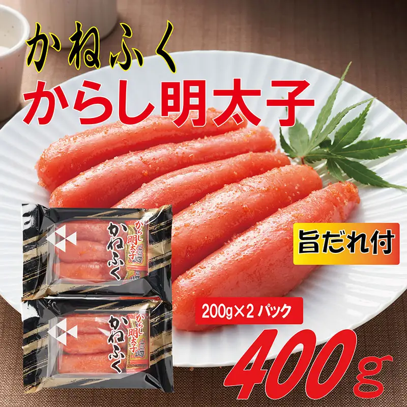 かねふく 辛子明太子 2Lサイズ 400g(200g×２) 旨だれ付き Z55