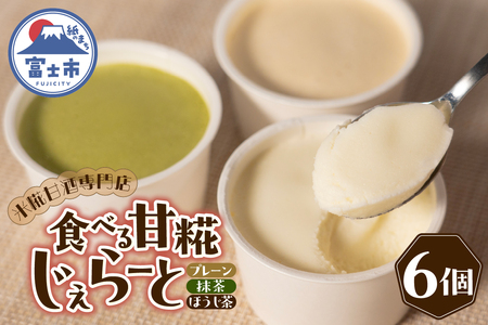 ジェラート 米糀甘酒専門店の食べる甘糀じぇらーと 3種×2個 プレーン 抹茶 ほうじ茶 アイスミルク スイーツ デザート アイス 詰め合わせ 冷凍 富士市 [sf002-370]