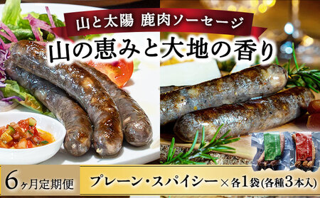 【定期便6回】鹿肉ソーセージ「山の恵みと大地の香り」　2種食べ比べセット [103-t06-a007]