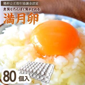 ＜甘みが強くコクがある卵＞岡山市産 ブランド卵 満月 大容量 80個 セット