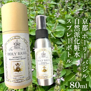 ホーリーバジル 自然派化粧水 スプレーボトル 80ml