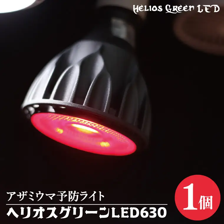 BN045　アザミウマ予防ライト「ヘリオスグリーンLED６３０」