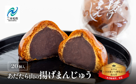 あだたら山の揚げまんじゅう20個入り【有限会社花月堂花屋】