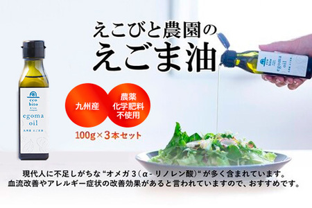 九州産えごま油 100g×3本セット (H037103)