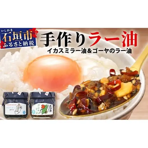 石垣島手作りラー油　イカスミラー油＆ゴーヤのラー油 　TY-2