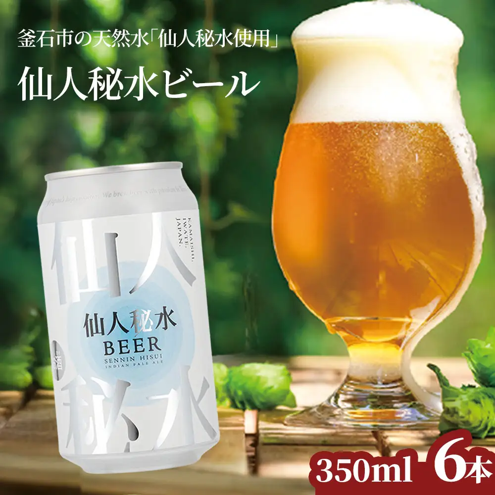 fn-58-004 仙人秘水ビール6本セット 上閉伊酒造 クラフトビール 仙人秘水 ホップ BBQ 缶