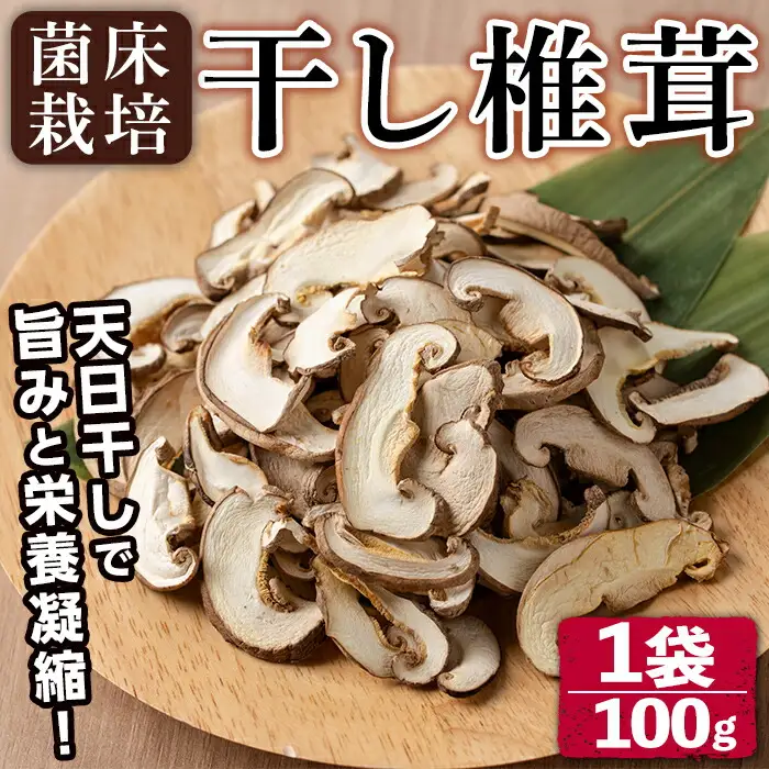 n328 干し 椎茸 100g 干椎茸 乾燥 スライス 菌床栽培 国産 種子島 【えいぜっと】